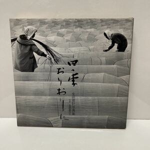 サイン本 生田歳計写真集 四季おりおりに 昭和61年 初版