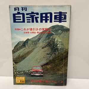 月刊 自家用車 1966年6月号 これが値引きの実態だ