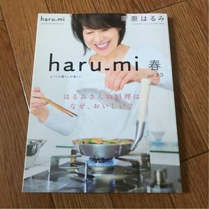 栗原はるみ haru_mi vol.35 2015年 春 料理はなぜ、おいしい?