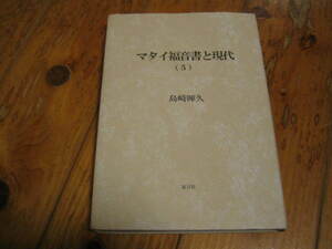 マタイ福音書と現代 5 証言社