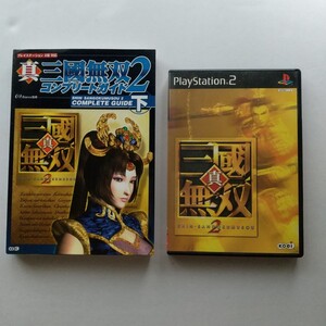 真 三國無双2 ( PS2ソフト&コンプリートガイド下)