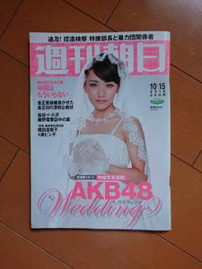 ●○週刊朝日 2010年10/15号 表紙 高橋みなみ○●