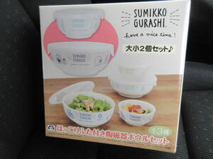 ☆すみっコぐらし ほっこり ふた付き 陶磁器 ボウル セット 大小2個セット 電子レンジ OK 食器 とかげ しろくま レア 希少★新品未開封