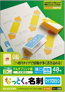 ◆送料無料◆名刺用紙 2つ折マルチカード A4 マイクロミシンカット 48枚 (4面×12シート)★2個 薄口 両面印刷 日本製 アイボリー MT-JMF2IV