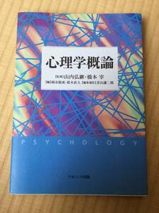 同志社大学の心理学 心理学概論 