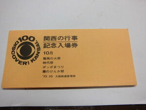 関西の行事　記念入場券　１０月　♯061601