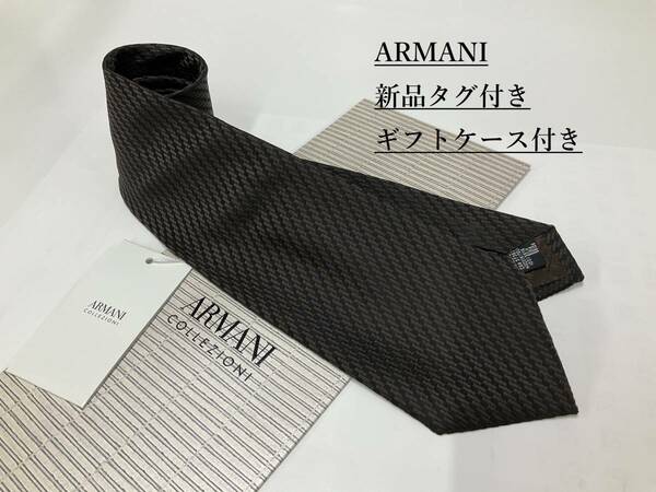 アルマーニ　ネクタイ 3a18B　新品 タグ付　専用ケース付き　プレゼントにも　ARMANI　ストライプ柄　ブラウン