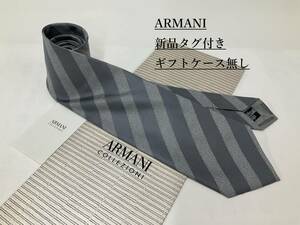 アルマーニ　ネクタイ 4p55A　新品 タグ付　専用ケース無し　ご自身用に如何ですか　ARMANI　ストライプ柄　ライトグレー