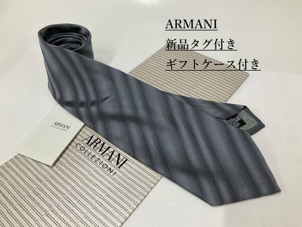 アルマーニ　ネクタイ 4p56B　新品 タグ付　専用ケース付き　プレゼントにも　ARMANI　ストライプ柄　グレー