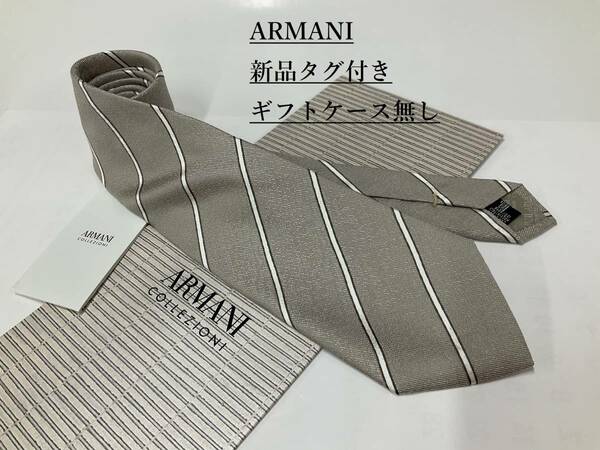 アルマーニ　ネクタイ 4p61　新品 タグ付　専用ケース無し　ご自身用に如何ですか　ARMANI　ストライプ柄　ライトブラウン