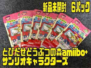 ♪ 送料無料 ♪ とびだせどうぶつの森 amiibo サンリオキャラクターズ 6パックセット カード