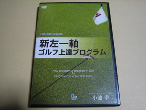 ゴルフDVD【新左一軸ゴルフ上達プログラム】小池幸二　2枚組DVD