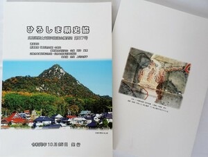 ひろしま県史協・機関誌、第37号・令和元年10月発刊（特集・黒瀬要害「郷原岩山城」の歴史・阿井康憲先生執筆）