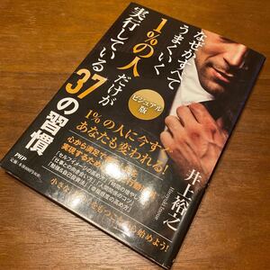 なぜかすべてうまくいく 1%の人だけが実行している37の習慣 ビジュアル版 1%の人に今すぐあなたも変われる! /井上裕之