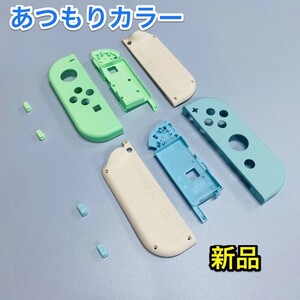 Nintendo Switch ジョイコン あつもりカラー ハウジング カスタム