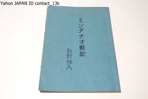 ミンダナオ戦記/熊野住人/昭和45年/フィリピン諸島ミンダナオ島で行われた日本軍とアメリカ軍及びフィリピン人ゲリラの間の戦いである