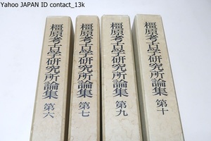 橿原考古学研究所論集・創立45周年記念・4冊/古代刀剣銘と稲荷山鉄剣銘・岸俊男/高句麗文物に関する編年学的一考察/日本出土帯金具の系譜