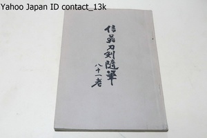 信翁刀剣随筆/非売品/昭和31年/私の収集方針は各国各流派のものについて例え作為は低くとも代表的な作品を集めるということでありました