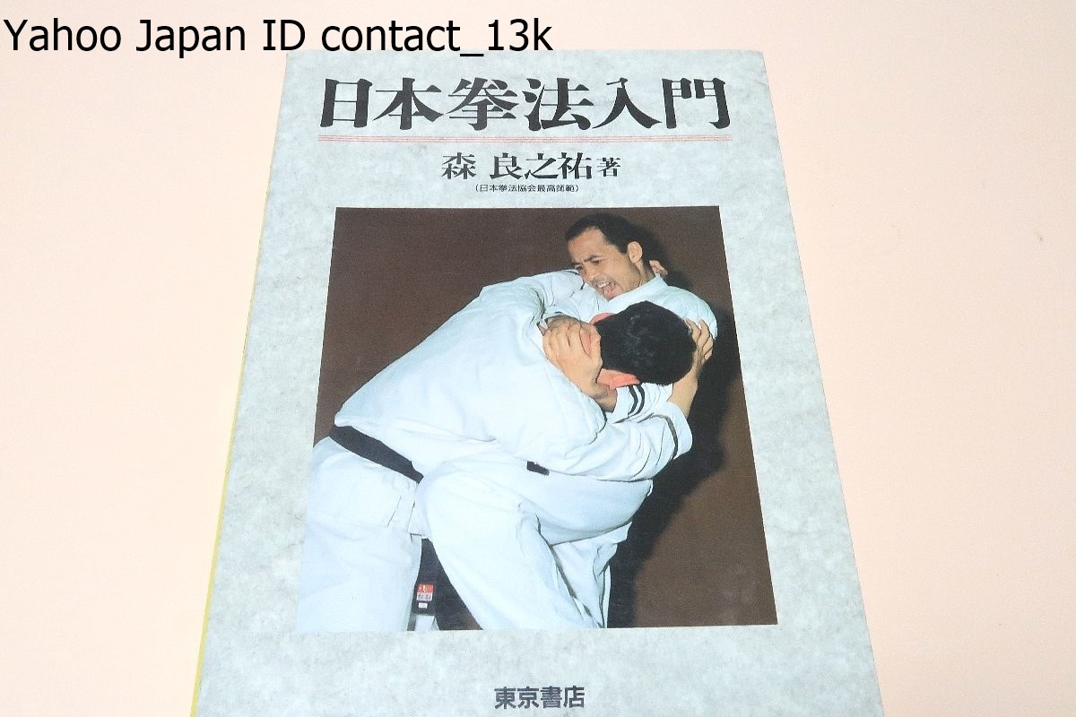 ヤフオク! -日本拳法(本、雑誌)の中古品・新品・古本一覧