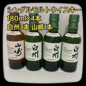 シングルモルトウイスキー 白州 180ml 3本 山崎 180ml 1本