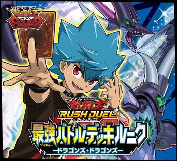 遊戯王ラッシュデュエル デッキ ルーク：ドラゴンズ・ドラゴンズ 改造3個+強化