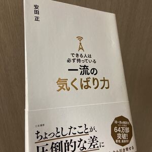 できる人は必ず持っている一流の気くばり力/安田正