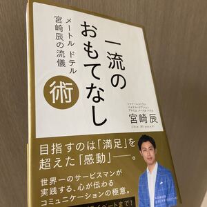 一流のおもてなし術 メートルドテル宮崎辰の流儀/宮崎辰