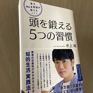 東大No.1頭脳が教える頭を鍛える5つの習慣/水上颯