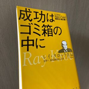 成功はゴミ箱の中に レイクロック自伝 世界一、億万長者を生んだ男-マクドナルド創業者/レイA.クロック/ロバートアンダーソン
