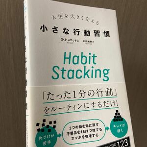 人生を大きく変える小さな行動習慣 Habit Stacking/SJスコット/和田美樹