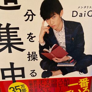 美品 自分を操る 超集中力 DaiGo かんき出版 帯付き