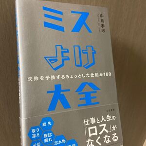 ミスよけ大全 失敗を予防するちょっとした仕組み160/中島孝志