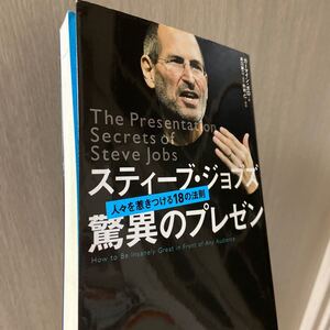 スティーブジョブズ驚異のプレゼン 人々を惹きつける18の法則/カーマインガロ