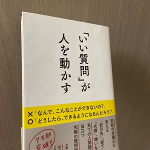 「いい質問」 が人を動かす/谷原誠