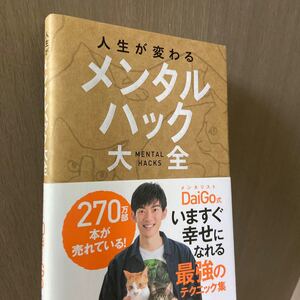 人生が変わるメンタルハック大全/DaiGo