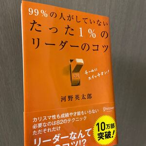 99%の人がしていないたった1%のリーダーのコツ/河野英太郎