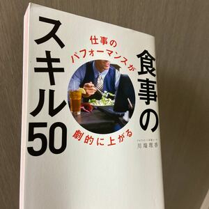 仕事のパフォーマンスが劇的に上がる 食事のスキル５０／川端理香 (著者)