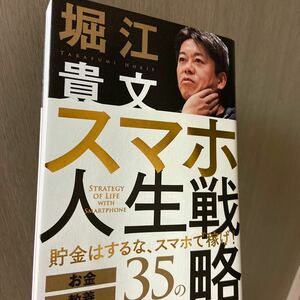 スマホ人生戦略 お金教養フォロワー35の行動スキル/堀江貴文