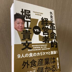 堀江貴文vs.外食の革命的経営者 9人の食のカリスマと激論! /堀江貴文