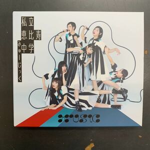 【合わせ買い不可】 MUSiC (初回生産限定盤B) CD 私立恵比寿中学