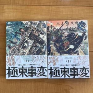 漫画 コミック 極東事変 セット 大上明久利 ハルタ 角川 KADOKAWA カドカワ 少年漫画 青年漫画 戦争 アクション ガン