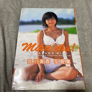 宮川美香写真集 Mika chu! /宮川美香 (その他) ,永利隆之 (その他)