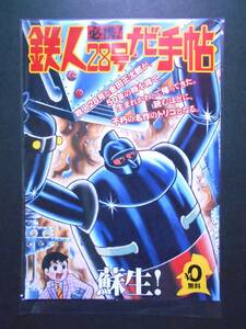 :[ new goods!!] certainly .! Tetsujin 28 number navi hand . width mountain brilliance B6 size comics explanation book@ paint picture small booklet .. goods not for sale 