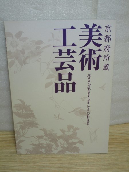 京都府所蔵■美術工芸品カタログ/2004年//京の百景118点/京の四季280点/いのち賛歌103点/絵本原画166点/向井潤吉22点/清水六兵衛276点ほか, 絵画, 画集, 作品集, その他