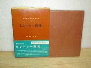 初版帯付■ヒンドゥー教史　中村元/山川出版社（世界宗教史叢書）