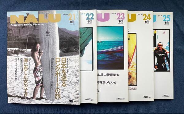 1996年創刊のNALU雑誌です。#21〜25までの5冊分です。部屋のインテリアなどにも如何でしょうか?