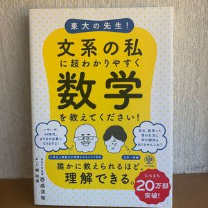 東大の先生!文系の私に超わかりやすく数学を教えてください!/西成活裕/郷和貴