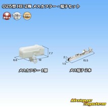 住友電装 025型 HE 2極 メスカプラー・端子セット_画像1