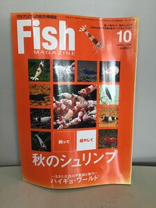 ..... do autumn shrimp raw .. fossil. mystery . charm high gyo world fish magazine 2009.10⑤