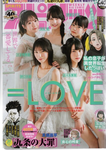 ビッグコミックスピリッツ 2021年 40号 表紙=LOVE